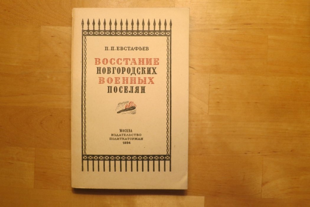 Ефстафьев П. Восстание новгородских военных поселян.