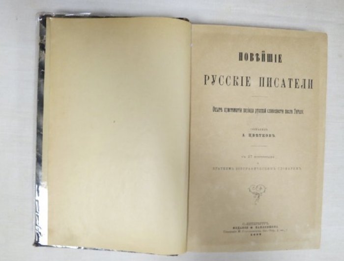 Цветков А. Новейшие русские писатели.