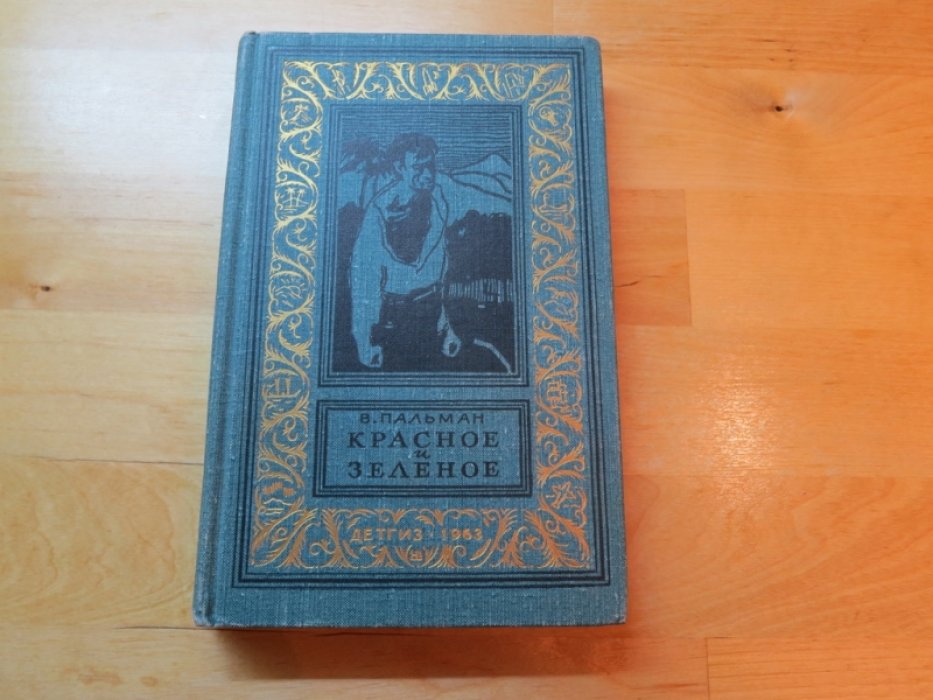 Пальман В. Красное и зеленое.