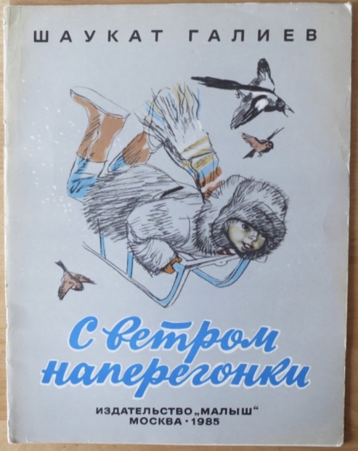 Галиев Ш. С ветром наперегонки.