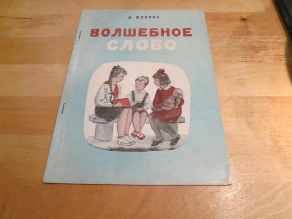 Осеева В. Волшебное слово.
