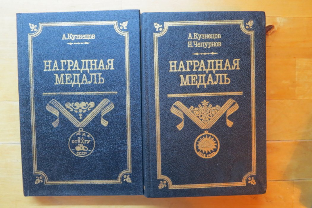 Кузнецов/Чепурнов. Наградная медаль в 2-х томах.