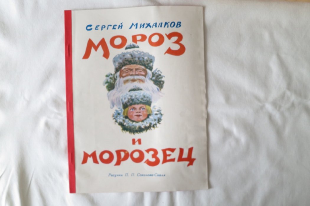 Михалков С. Мороз и Морозец.