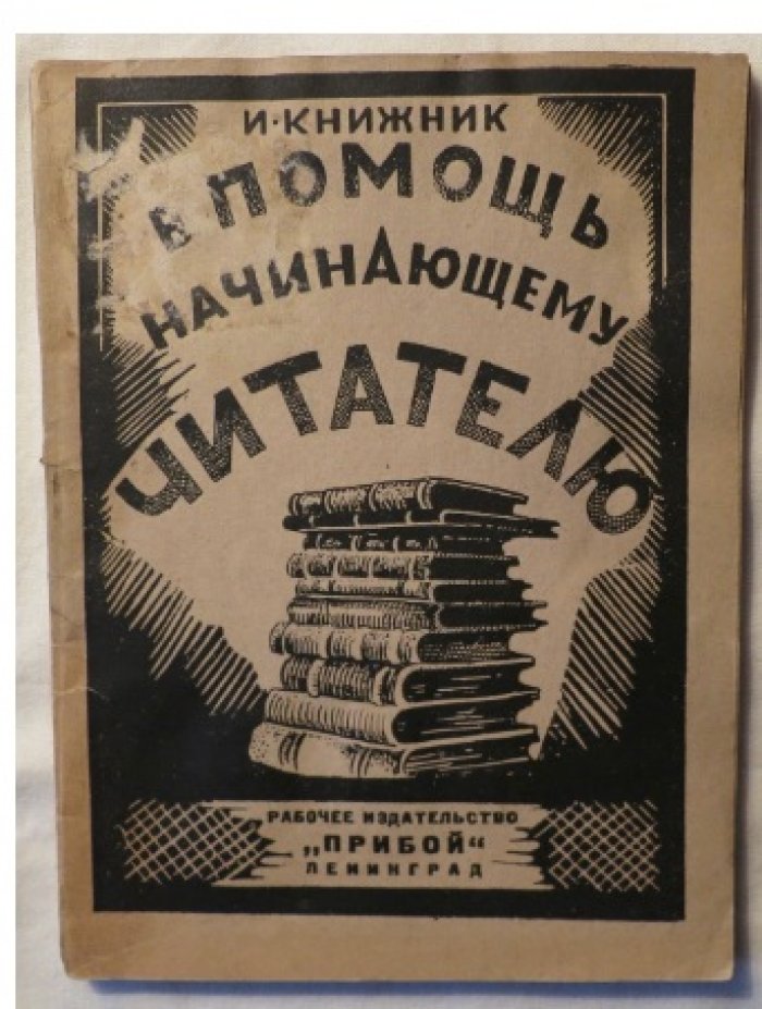 Книжник И. В помощь начинающему читателю.