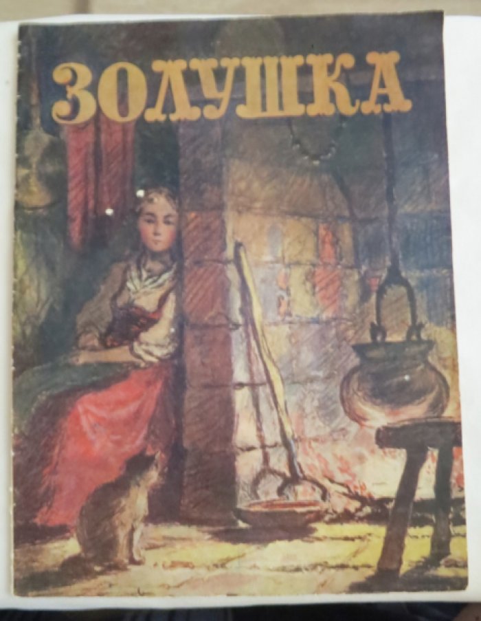 Золушка.