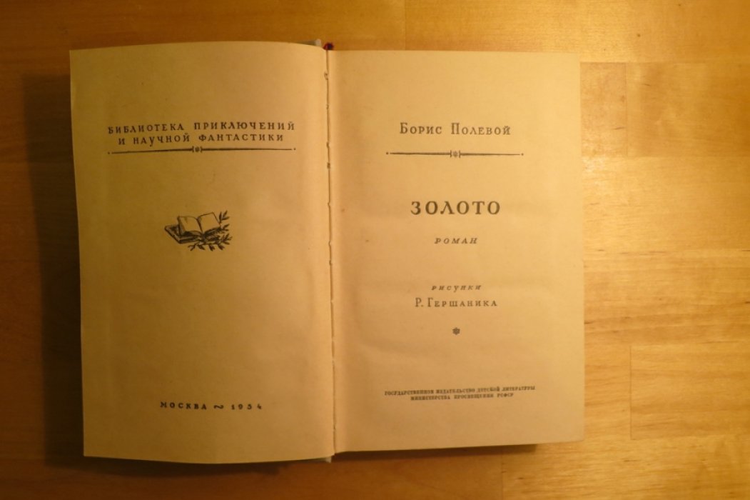 Полевой Б. Золото.