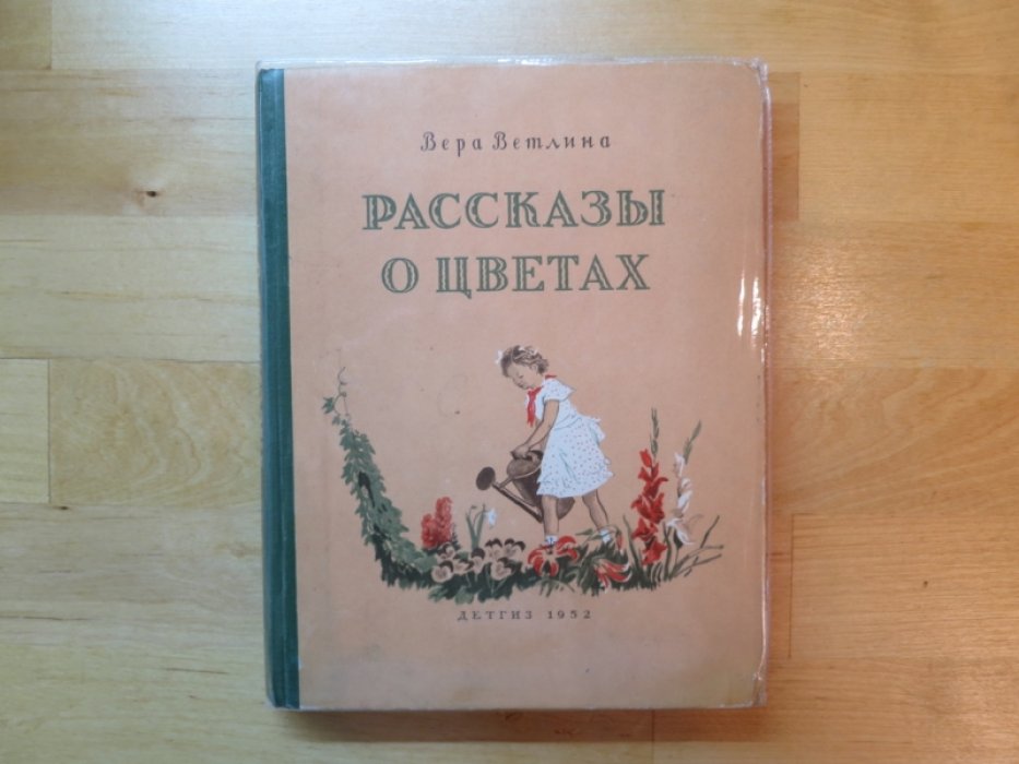 Ветлина В. Рассказы о цветах.