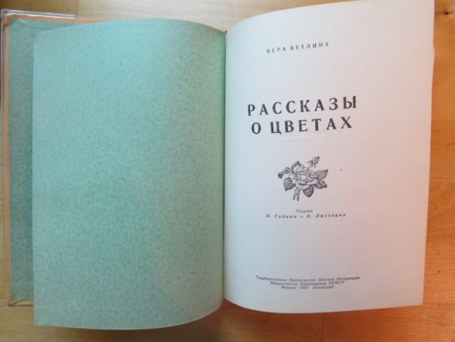 Ветлина В. Рассказы о цветах.
