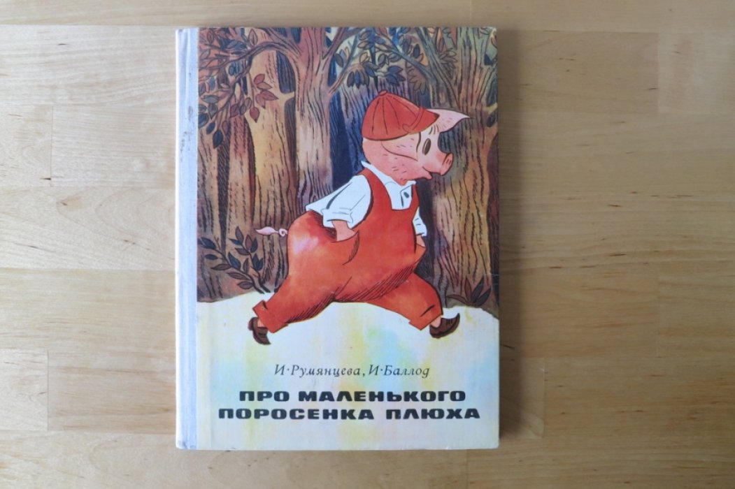 Румянцева И., Баллод И. Про маленького поросенка Плюха.