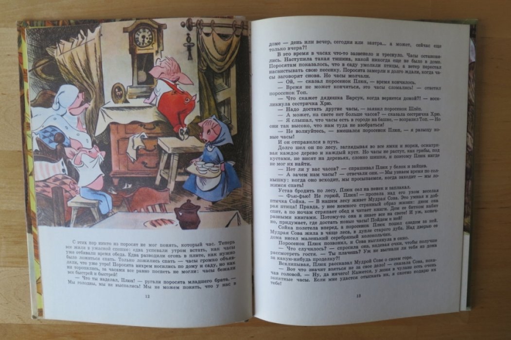 Румянцева И., Баллод И. Про маленького поросенка Плюха.