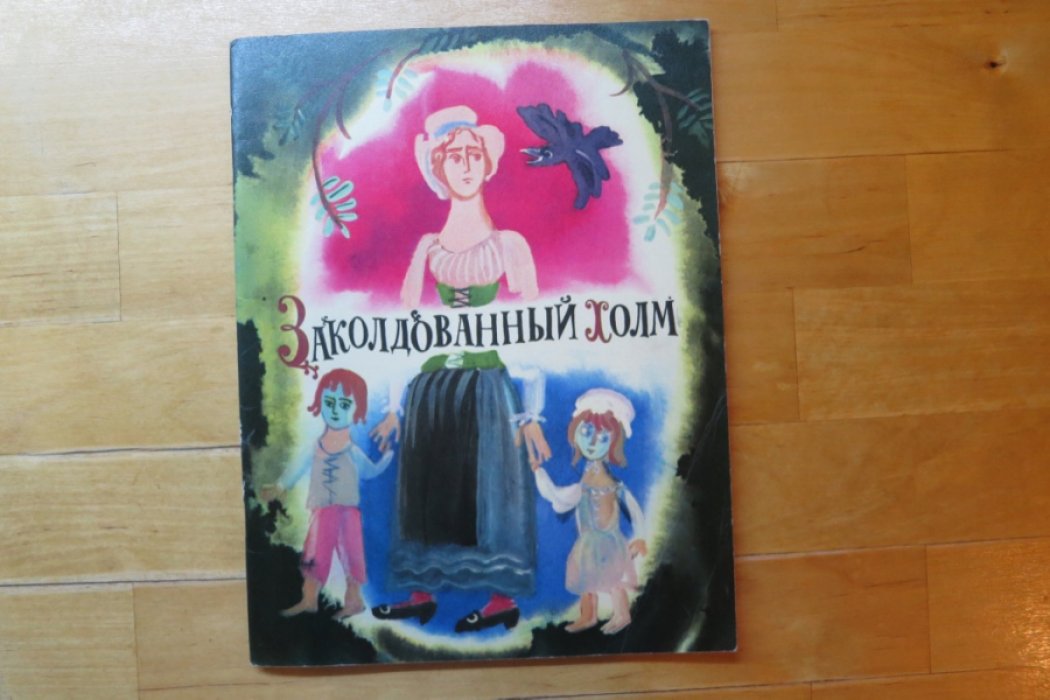 Заколдованный холм.