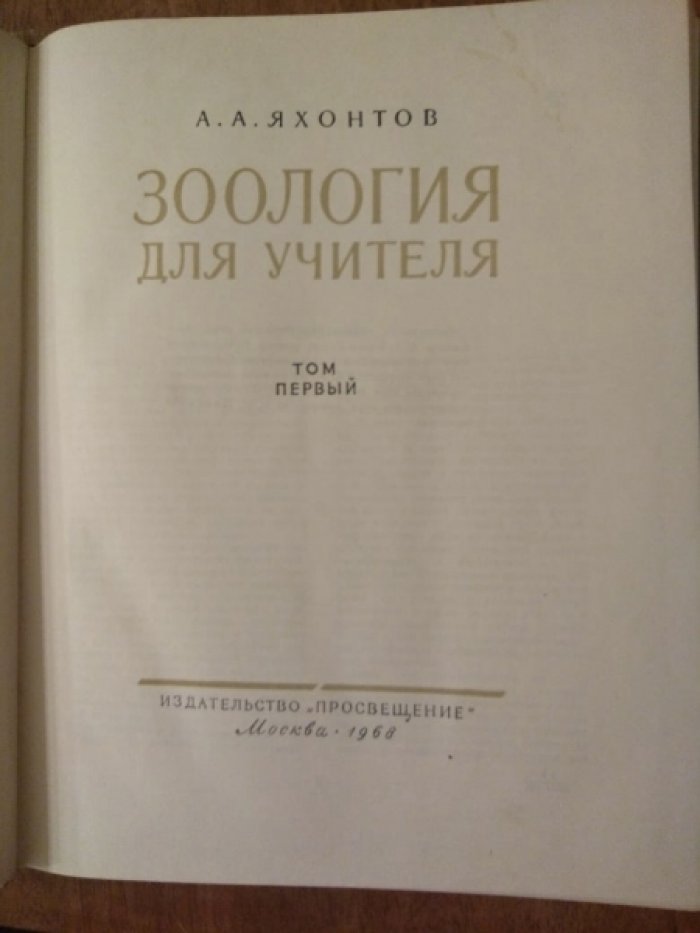 Яхонтов А. Зоология для учителя.