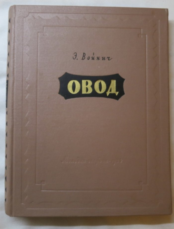 Войнич Э. Овод.