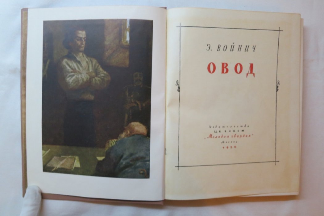 Войнич Э. Овод.