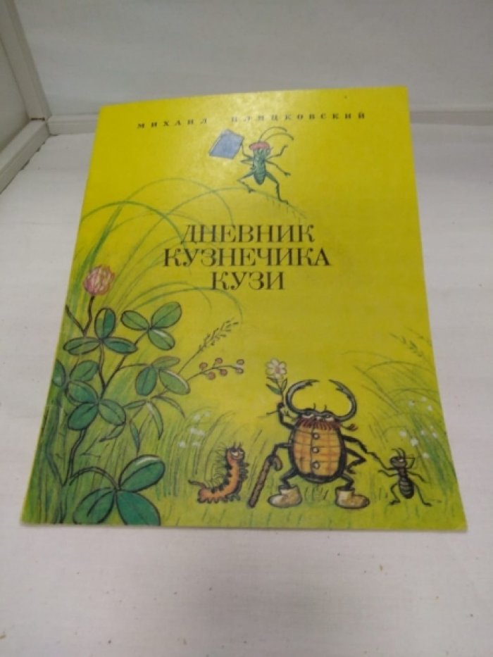 Пляцковский М. Дневник кузнечика Кузи.