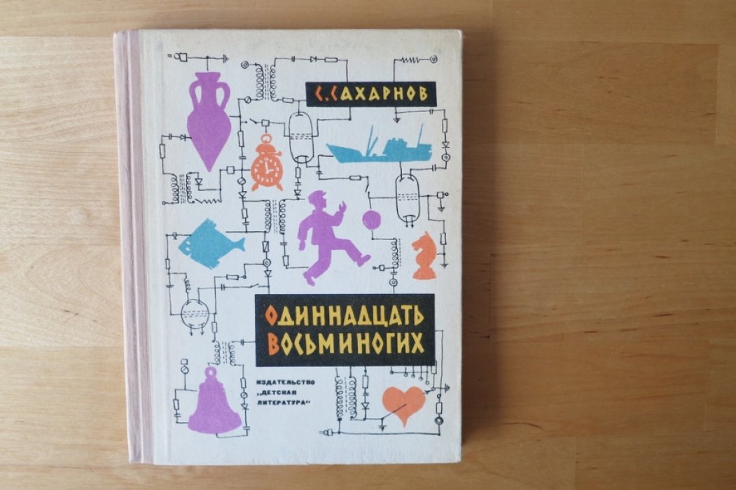 Сахарнов С. Одиннадцать восьминогих.