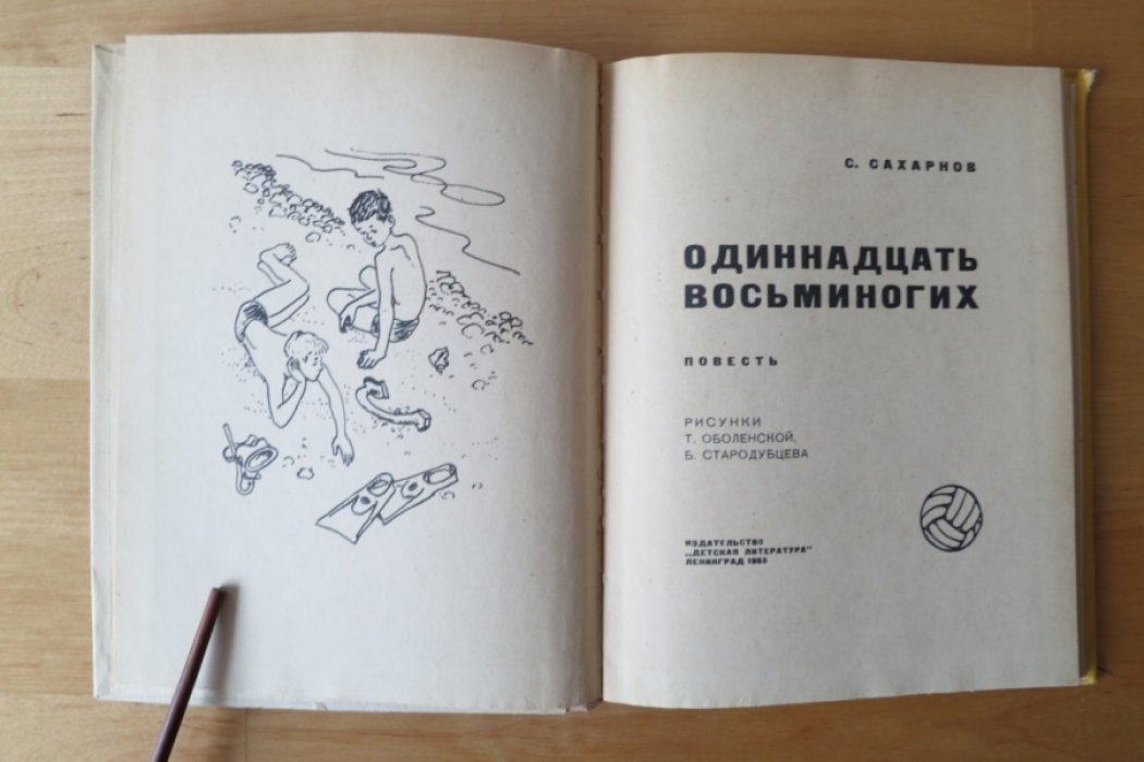 Сахарнов С. Одиннадцать восьминогих.