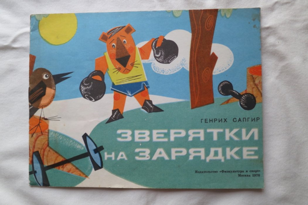 Сапгир Г. Зверятки на зарядке.