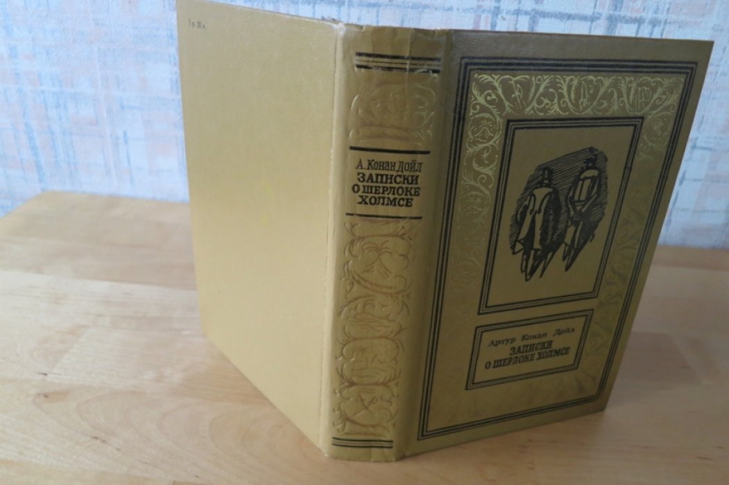 Конан Дойл А. Записки о Шерлоке Холмсе.