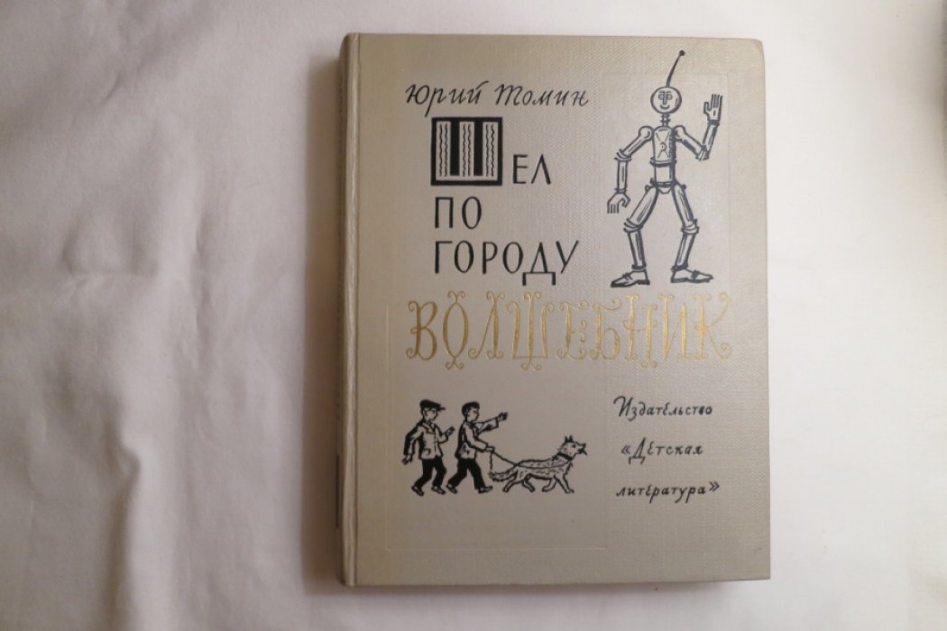 Томин Ю. Шел по городу волшебник.
