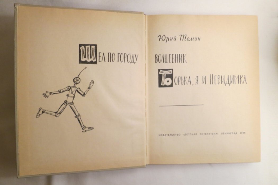 Томин Ю. Шел по городу волшебник.