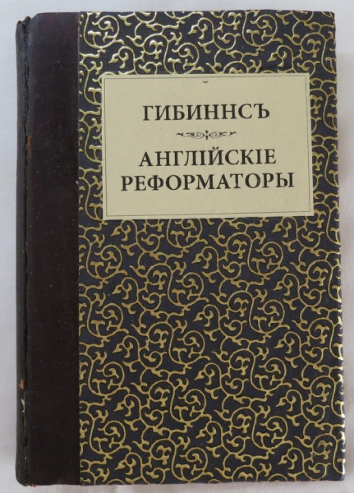 Гиббинс. Английские рефрматоры.