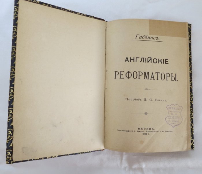 Гиббинс. Английские рефрматоры.