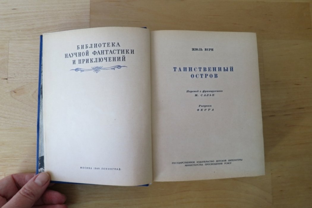 Верн Ж. Таинственный остров.