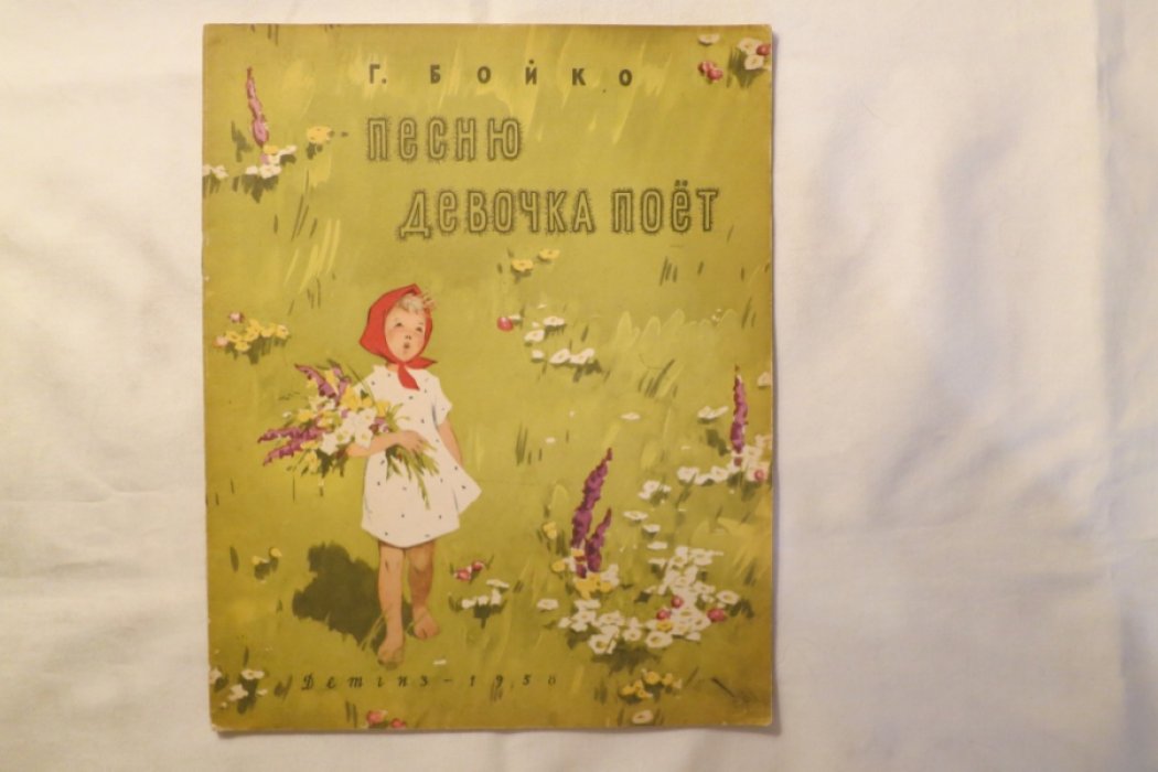 Бойко Г. Песню девочка поет.