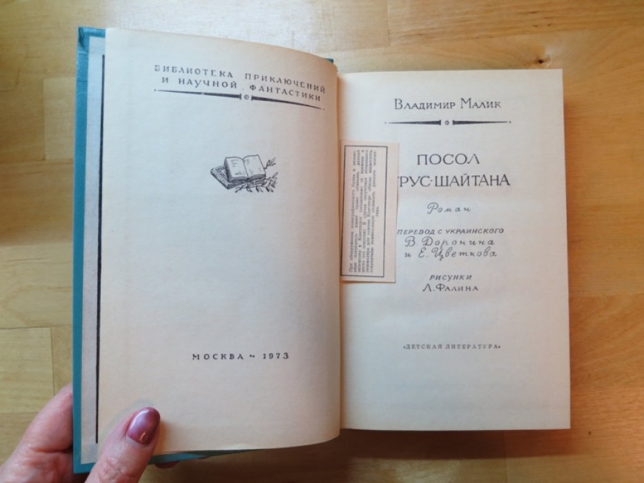 Малик В. Посол Урус-Шайтана.