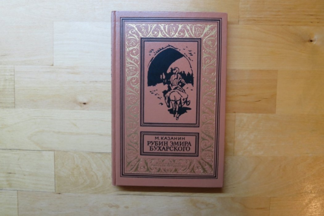 Казанин М. Рубин Эмира Бухарского.