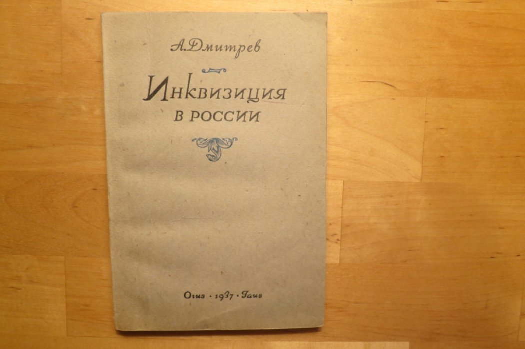 Дмитриев А. Инквизиция в России.