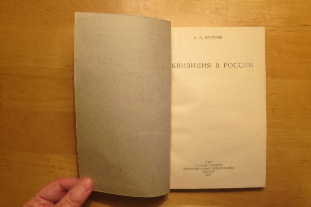 Дмитриев А. Инквизиция в России.