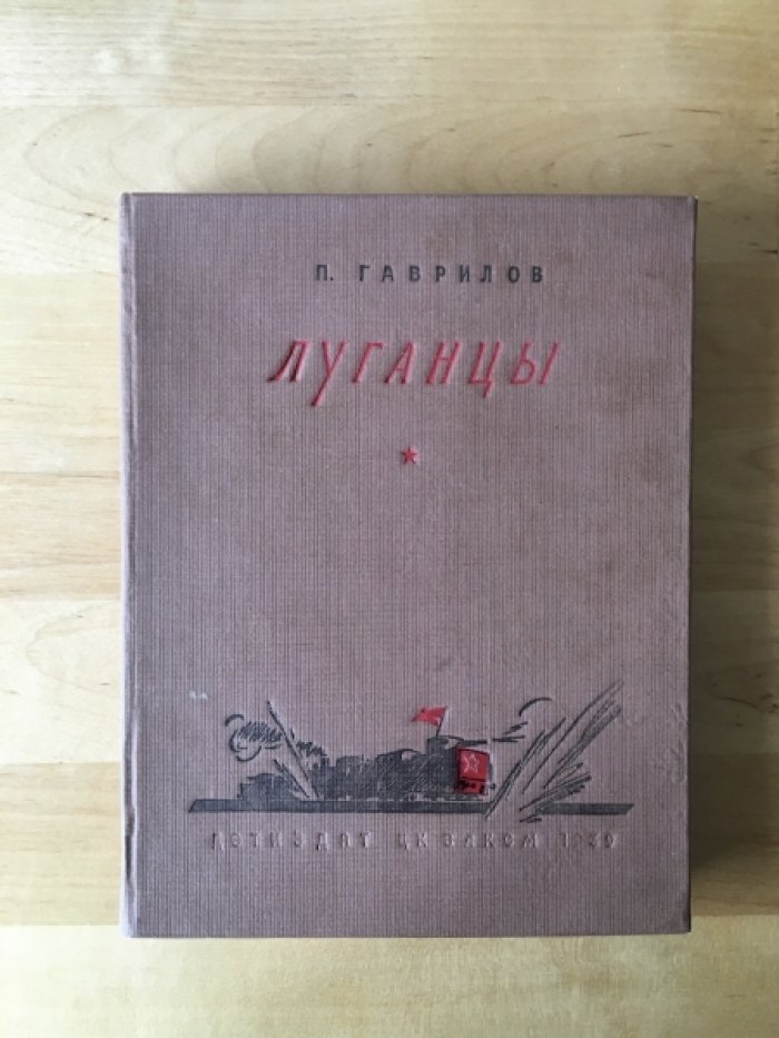 Гаврилов П. Луганцы.