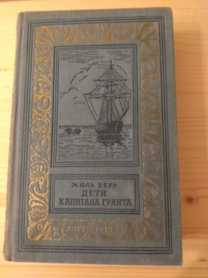 Верн Ж. Дети капитана Гранта.