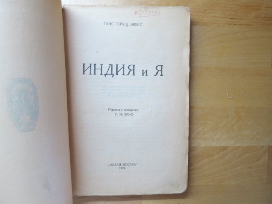 Эверс Г. Индия и я.