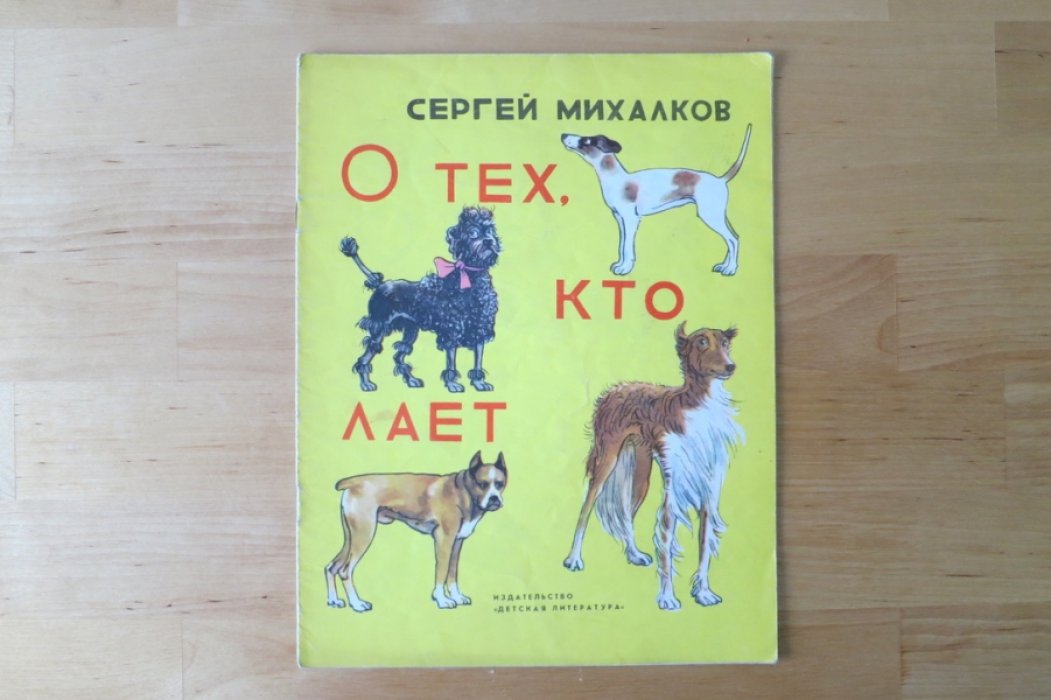 Михалков С. О тех, кто лает