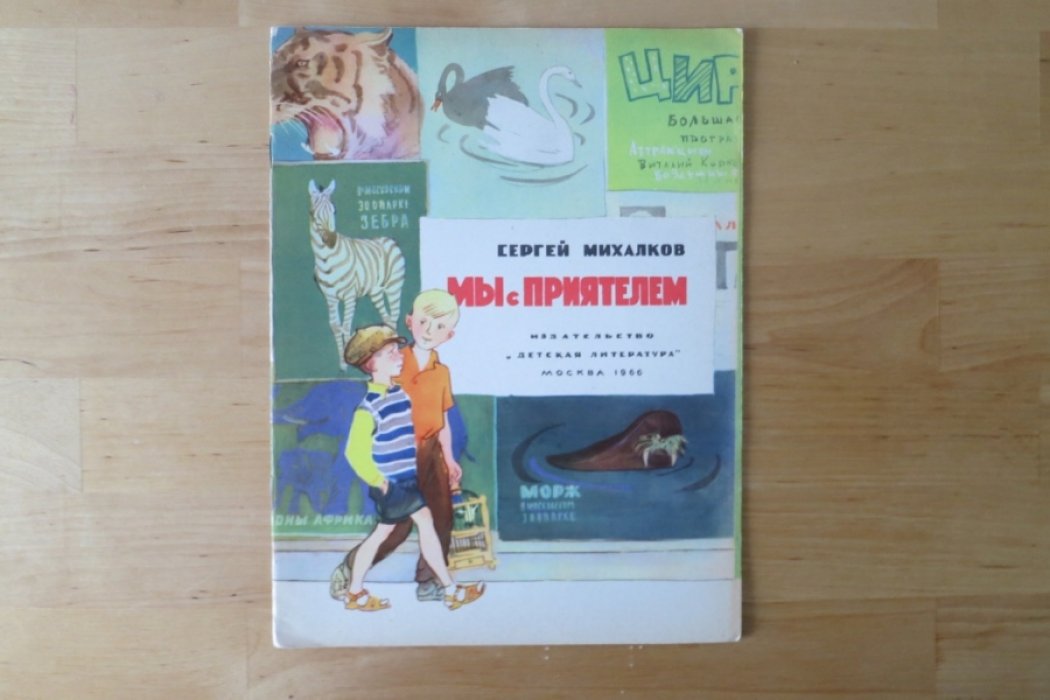 Михалков С. Мы с приятелем.