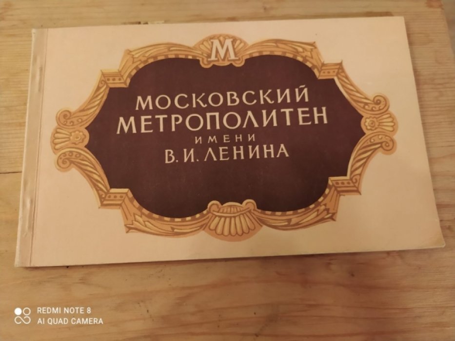 Московский Метрополитен имени В.И.Ленина
