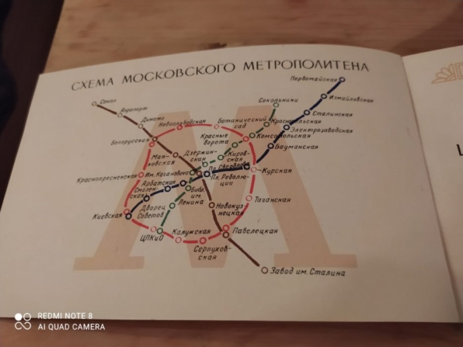 Московский Метрополитен имени В.И.Ленина