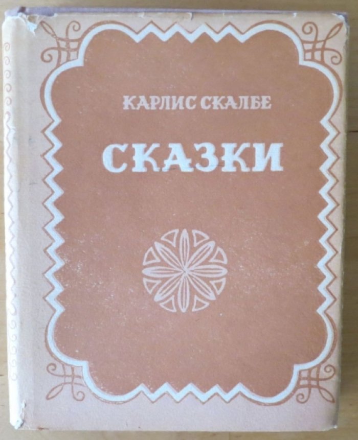 Скальбе С. Сказки.