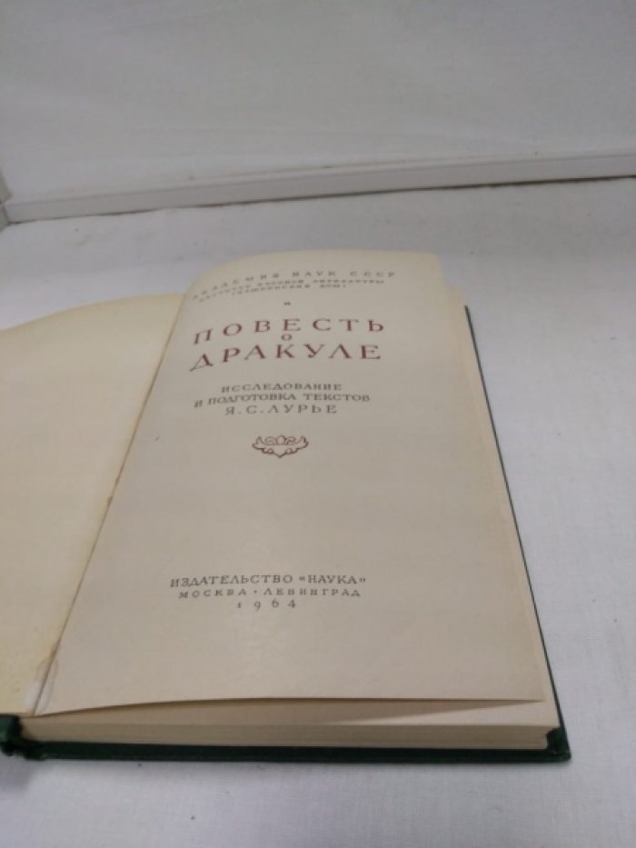 Повесть о Дракуле. Исследование и подготовка текстов Я.Лурье
