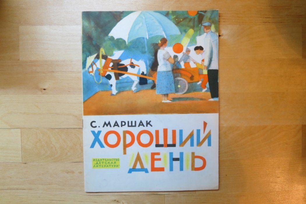Маршак С. Хороший день.