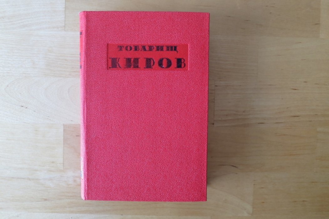 Товарищ Киров.