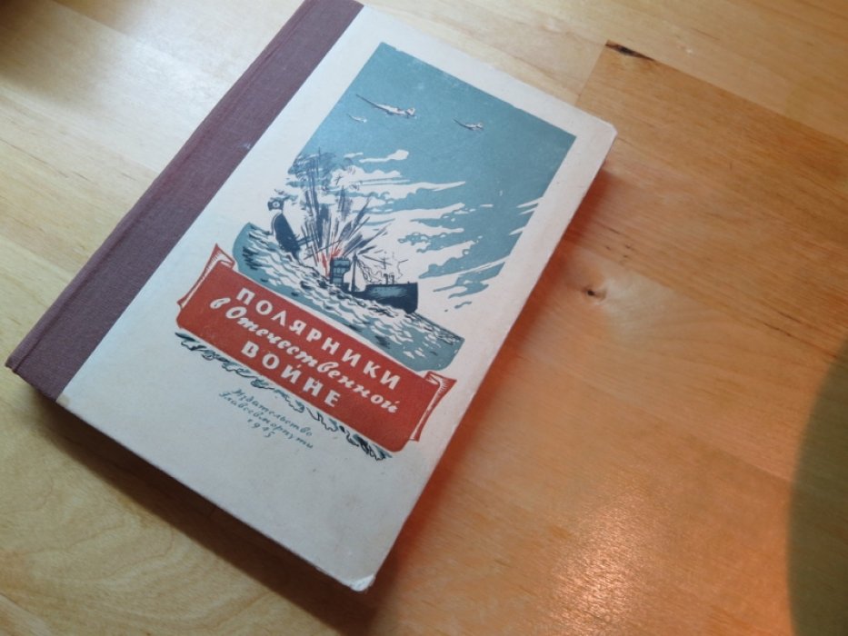 Полярники в Отечественной войне.