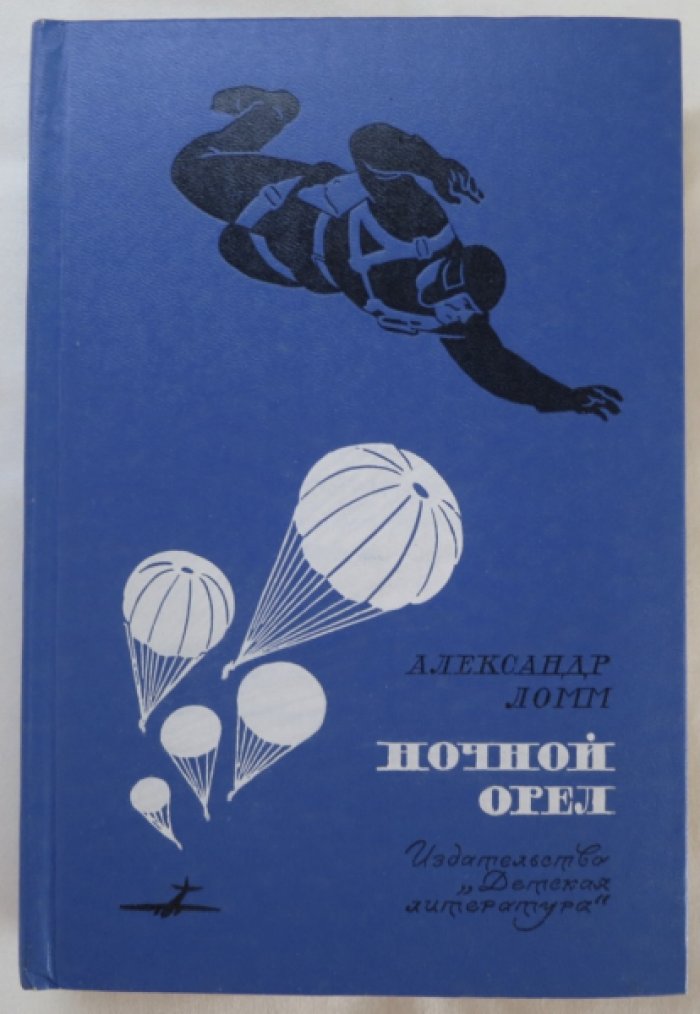 Ломм А. Ночной орел.