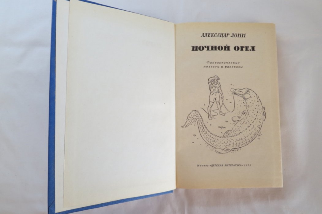 Ломм А. Ночной орел.