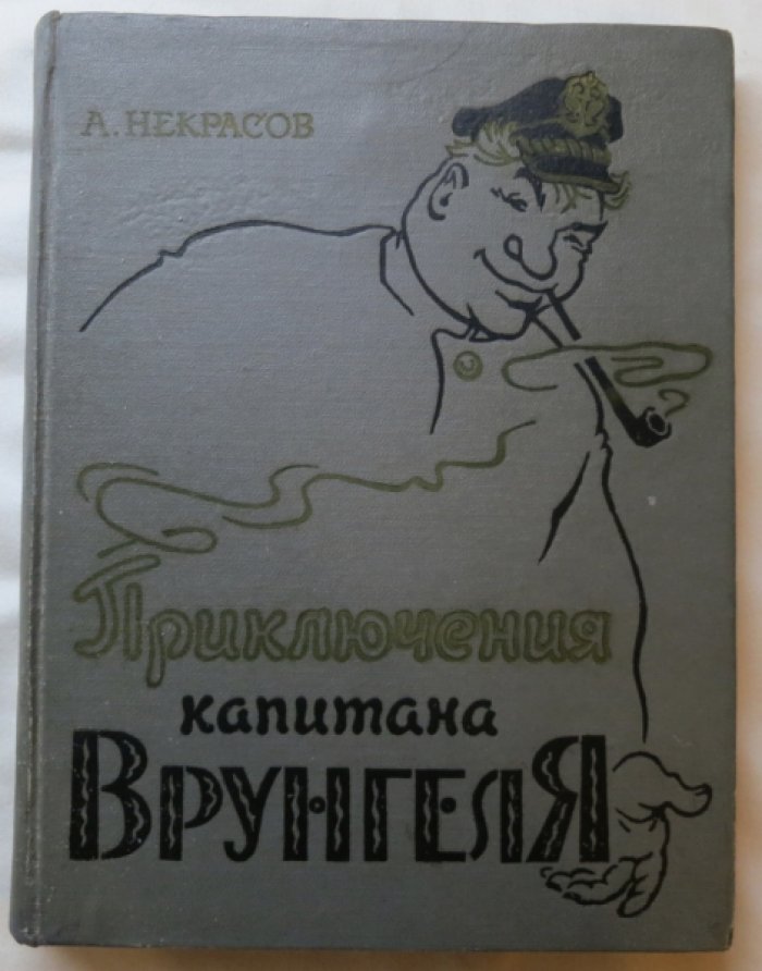 Некрасов А. Приключения капитана Врунгеля.