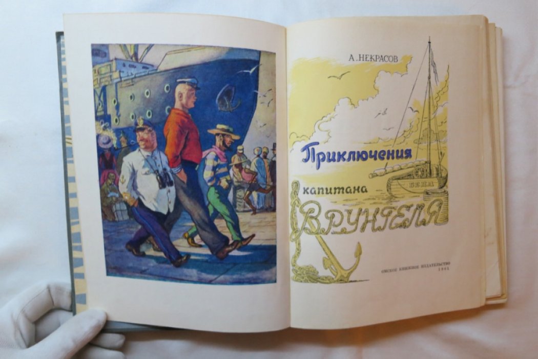 Некрасов А. Приключения капитана Врунгеля.