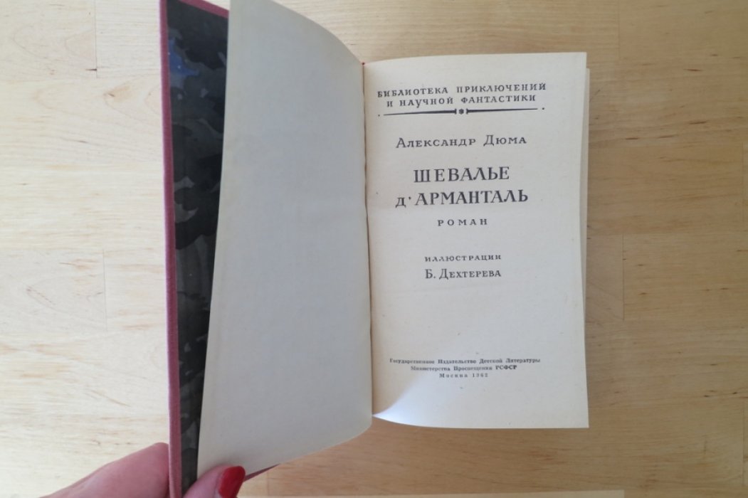 Дюма А. Шевалье ДАрманталь.